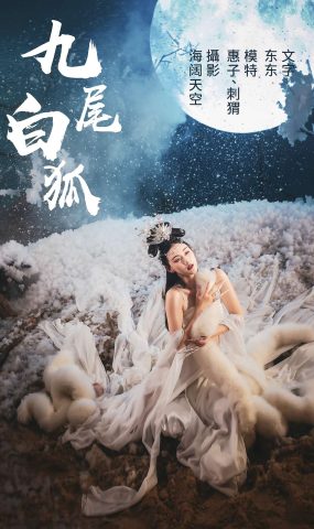 [YITUYU艺图语] 2021.07.21 九尾白狐 刺猬&惠子 [32P]