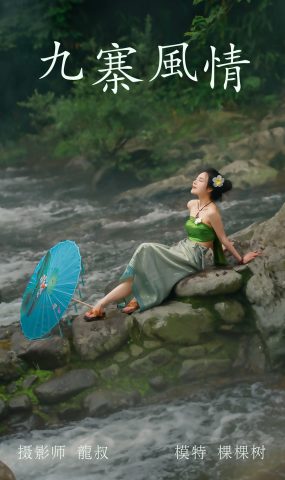 [YITUYU艺图语] 2021.07.23 九寨风情 颗颗树 [38P]