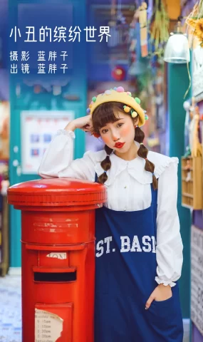 [YITUYU艺图语]2022.11.23 小丑的缤纷世界 蓝胖子-[24+1P]