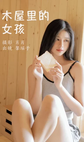 [YITUYU艺图语]2023.03.25 木屋里的女孩 馨瑶子[28+1P]