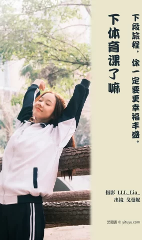 [YITUYU艺图语]2023.03.25 下体育课了嘛 戈曼妮Nini[36+1P]