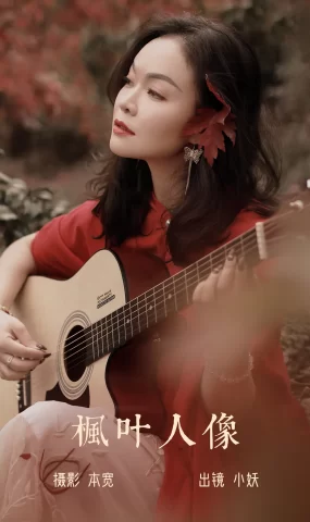 [YITUYU艺图语]2023.06.15 枫叶人像 小妖[21+1P]