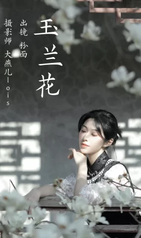 [YITUYU艺图语]2023.03.25 玉兰花 粉面姑娘[26+1P]