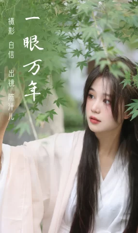 [YITUYU艺图语]2023.02.22 一眼万年 陈汁儿[20+1P]