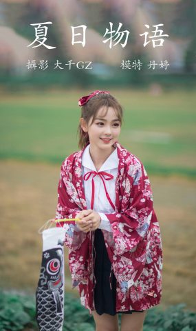 [YITUYU艺图语] 2021.09.04 夏日物语 丹婷 [22P]