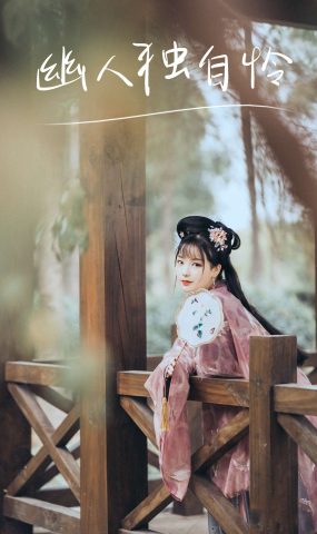 [YITUYU艺图语] 2021.09.04 幽人独自怜 Seven [26P]