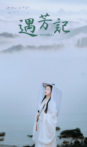 [YITUYU艺图语] 2021.09.04 遇芳记 苹果大人 [26P]