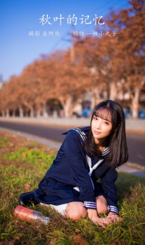 [YITUYU艺图语] 2022.02.19 秋叶的记忆 一条小丸子 [24P]