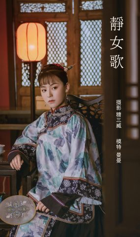 [YITUYU艺图语] 2022.02.20 静女歌 曼曼 [22P]