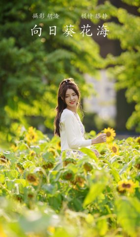 [YITUYU艺图语] 2021.12.30 向日葵花海 滕静 [31P]