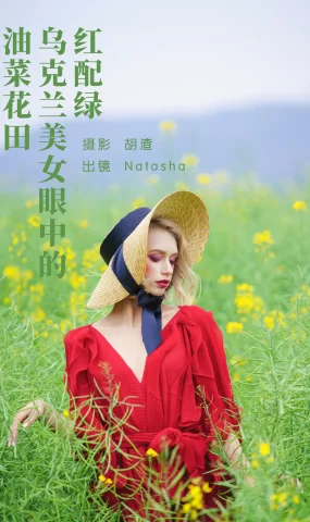 [YITUYU艺图语]2023.05.16 红配绿，乌克兰美女眼中的油菜花田 Natasha[45+1P]