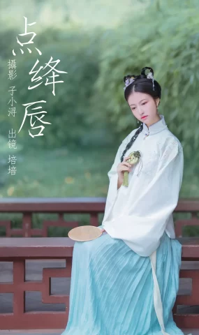 [YITUYU艺图语]2023.04.25 点绛唇 培培 [21+1P]