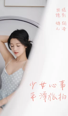 [YITUYU艺图语]2023.04.25 少女心事，平潭旅拍 喵喵喵是锦儿呀 [30+1P]