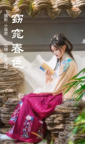 [YITUYU艺图语]2023.05.16 窈窕春色 发光唔[25+1P]