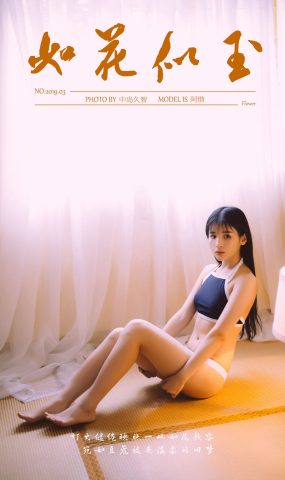 [YALAYI雅拉伊] 2019.03.23 No.222 如花似玉 阿惜 在现浏览