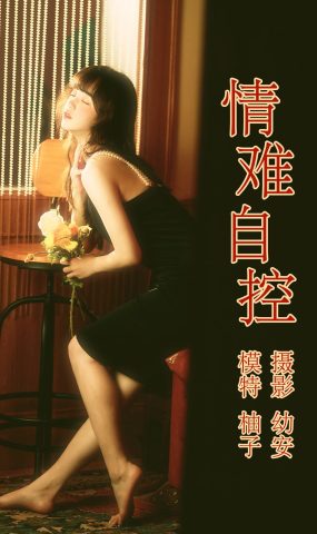 [YITUYU艺图语] 2021.04.16 情难自控 柚子 [31P]