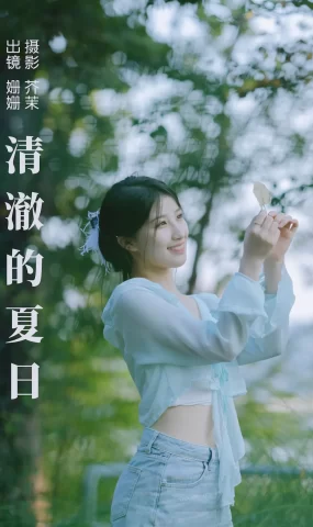 [YITUYU艺图语]2023.09.02 清澈的夏日 羊毛珊儿[29+1P]