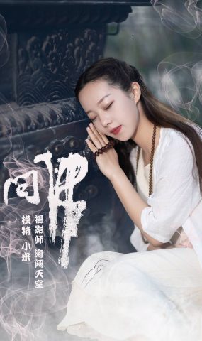 [YITUYU艺图语] 2021.07.26 问佛 小米 [32P]