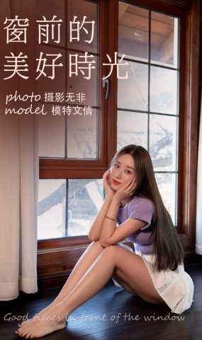 [YITUYU艺图语] 2021.07.28 窗前的美好时光 文倩 [35P]