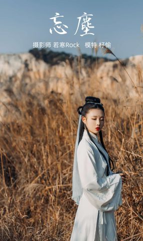 [YITUYU艺图语] 2021.09.06 忘尘 杍愉 [28P]