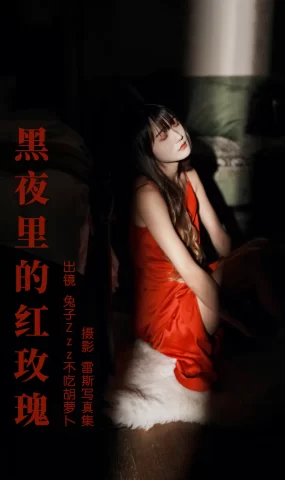 [YITUYU艺图语]2023.06.16 黑夜里的红玫瑰 兔子Zzz不吃胡萝卜[35+1P]