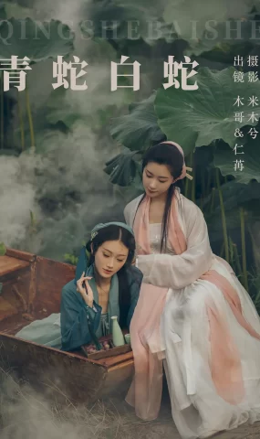 [YITUYU艺图语]2023.07.15 青蛇白蛇 木景抒_仁荏[21+1P]