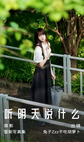 [YITUYU艺图语]2023.07.15 听阴天说什么 兔子Zzz不吃胡萝卜[27+1P]