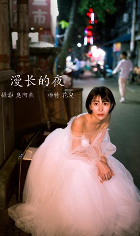 [YITUYU艺图语] 2022.02.21 漫长的夜 君洳 [34P]