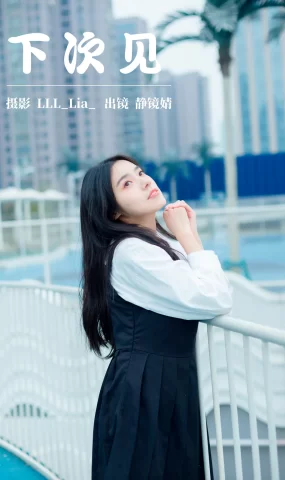 [YITUYU艺图语]2023.03.26 下次见 靜鏡婧[28+1P]