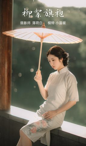 [YITUYU艺图语] 2021.10.25 柳絮旗袍 小温暖 [18P]