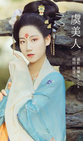 [YITUYU艺图语] 2021.10.25 虞美仁 筱谖 [22P]