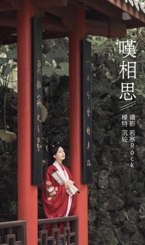 [YITUYU艺图语] 2021.10.25 叹相思 沉轮 [31P]