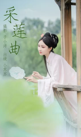 [YITUYU艺图语]2023.04.26 采莲曲 绮罗生的小苏苏 [21+1P]