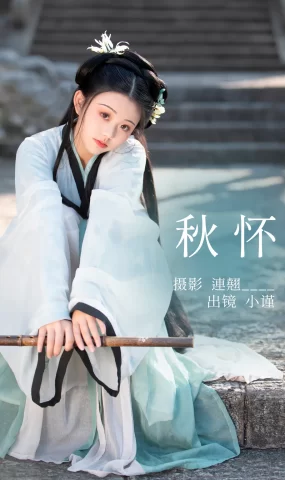 [YITUYU艺图语]2023.04.26 秋怀 小谨 [32+1P]