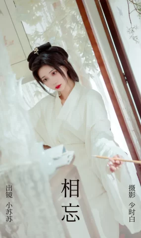 [YITUYU艺图语]2023.04.26 相忘 绮罗生的小苏苏 [25+1P]
