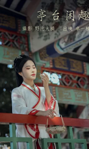 [YITUYU艺图语]2023.05.17 亭台闲趣 卓一楠[23+1P]