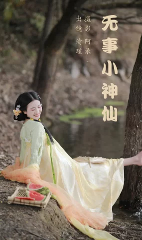 [YITUYU艺图语]2023.05.17 无事小神仙 瑜瑾[28+1P]
