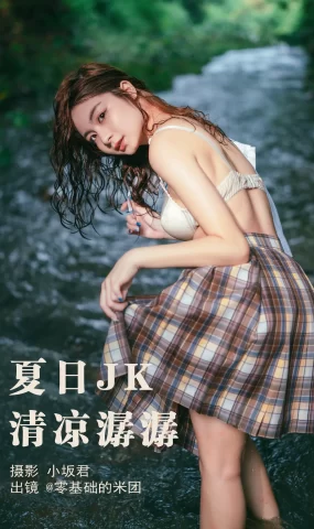 [YITUYU艺图语]2023.05.17 夏日JK，清凉潺潺 零基础的米团[21+1P]