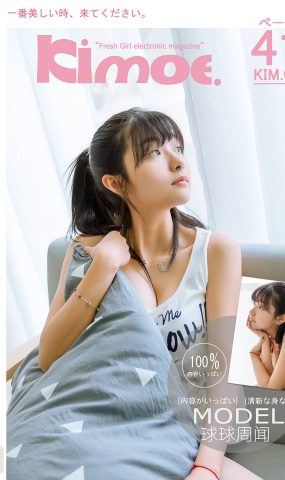 [Kimoe激萌文化]2016.07.23 KIM001 遐想少女-球球[41+1P]