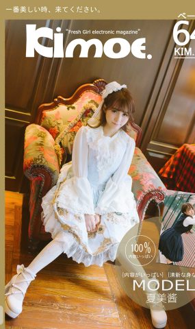 [Kimoe激萌文化]2016.09.01 KIM003 Lolita少女心 夏美酱Lolita+JK至服[62+1P]