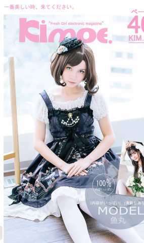 [Kimoe激萌文化]2016.10.18 KIM005 刘丽娜 鱼丸小lo装[40+1P]