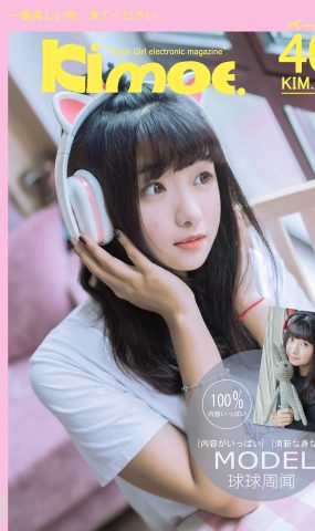 [Kimoe激萌文化]2016.10.20 KIM006 球球喵耳机 周闻[40+1P]