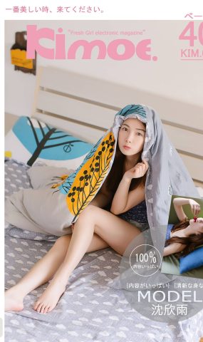 [Kimoe激萌文化]2016.10.25 KIM008 樱桃之吻 沈欣雨[40+1P]