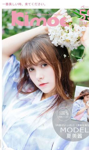 [Kimoe激萌文化]2016.10.25 KIM007 夏日浴衣之夏美酱[59+1P]