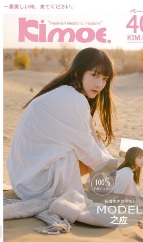 [Kimoe激萌文化]2016.11.29 KIM009 之应 沙漠之应[40+1P]