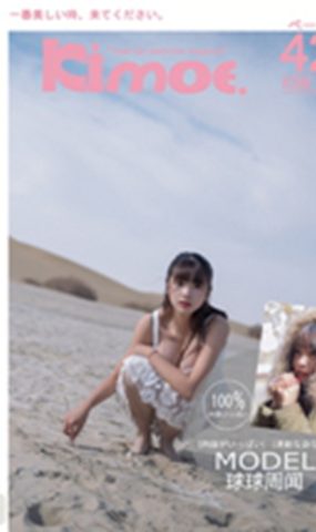 [Kimoe激萌文化]2016.12.29 KIM012 周闻 球球篝火取暖[42+1P]