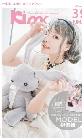 [Kimoe激萌文化]2017.09.03 KIM023 柳侑绮[39+1P]