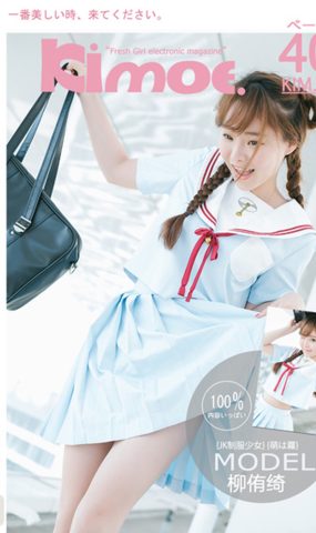 [Kimoe激萌文化]2017.09.26 KIM025 柳侑绮[40+1P]