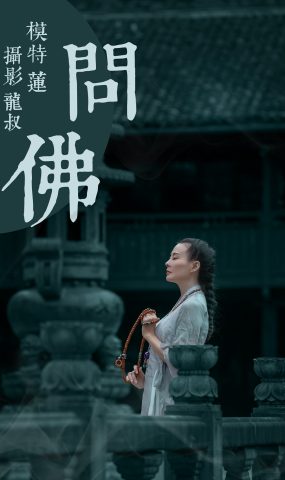 [YITUYU艺图语] 2021.07.30 问佛 莲 [40P]