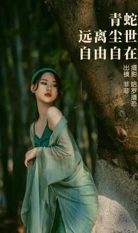 [YITUYU艺图语]2023.03.27 青蛇，远离尘世，自由自在 菲菲[20+1P]